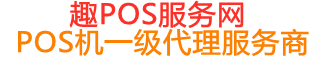 武强趣pos网